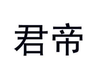君帝家居布藝加盟