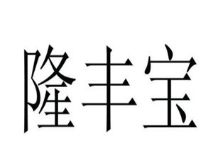 隆豐寶家居布藝加盟
