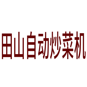 田山自動(dòng)炒菜機(jī)加盟