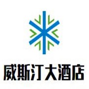 威斯汀大酒店加盟