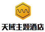 天域主題酒店加盟