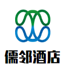 儒鄰酒店加盟
