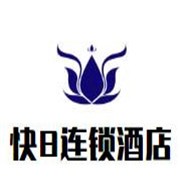 快8連鎖酒店加盟