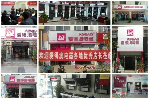 愛(ài)得澳廚衛(wèi)電器加盟