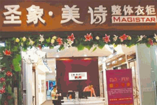 圣象美詩整體衣柜加盟