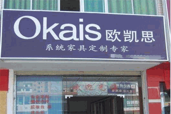 歐凱思整體衣柜加盟