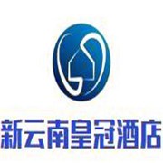 新云南皇冠假日酒店加盟