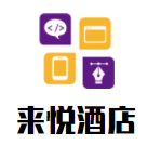 來悅酒店加盟