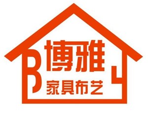 博雅家居布藝加盟