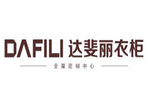 達斐麗衣柜加盟