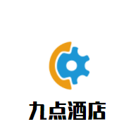 九點(diǎn)酒店加盟