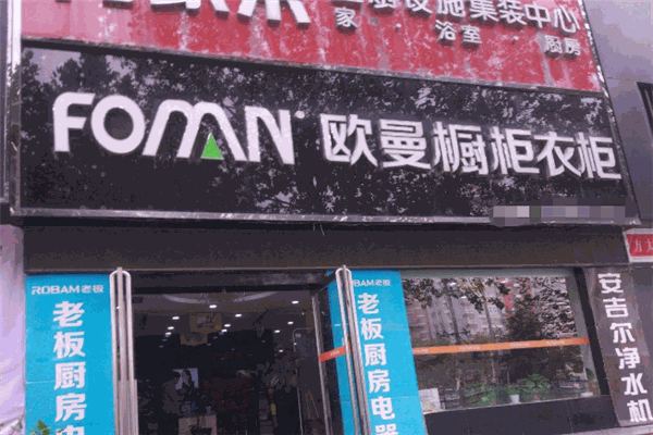 歐曼衣柜加盟