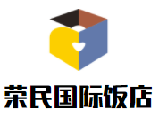 榮民國(guó)際飯店加盟