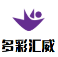多彩匯威國際博覽城加盟