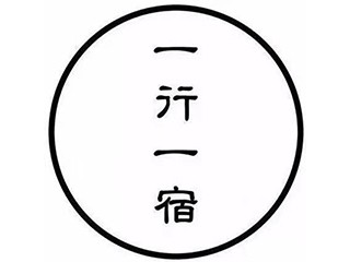 一行一宿國(guó)際青年旅舍加盟