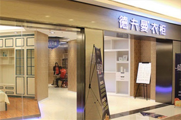 德夫曼整體衣柜加盟