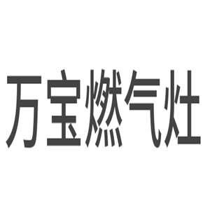 萬寶燃?xì)庠罴用? width=