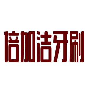 倍加潔牙刷加盟