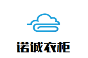 諾誠(chéng)衣柜加盟