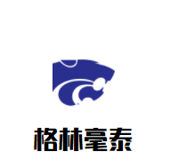 格林毫泰加盟