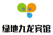 綠地九龍賓館加盟