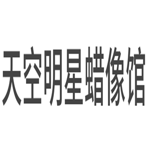 天空明星蠟像館加盟
