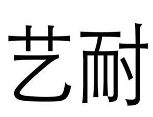 藝耐衛(wèi)浴加盟