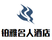 鉑雅名人酒店加盟