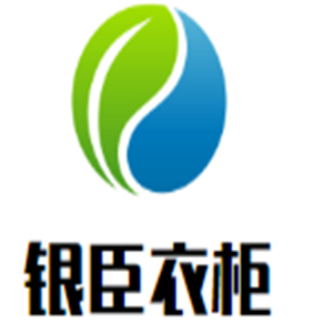 銀臣衣柜加盟