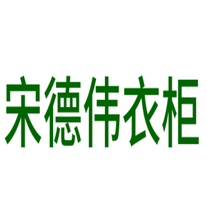 宋德偉衣柜加盟