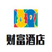 財富酒店加盟