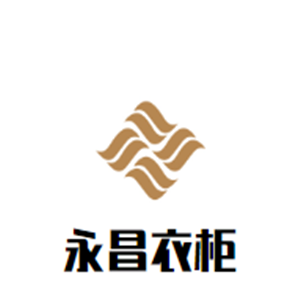 永昌衣柜加盟
