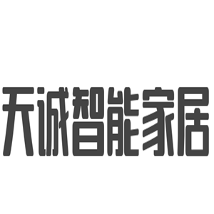 天誠(chéng)智能家居加盟