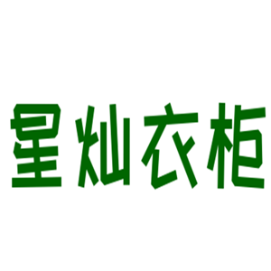 星燦衣柜加盟