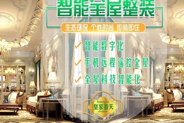 皇家春天全屋整裝加盟