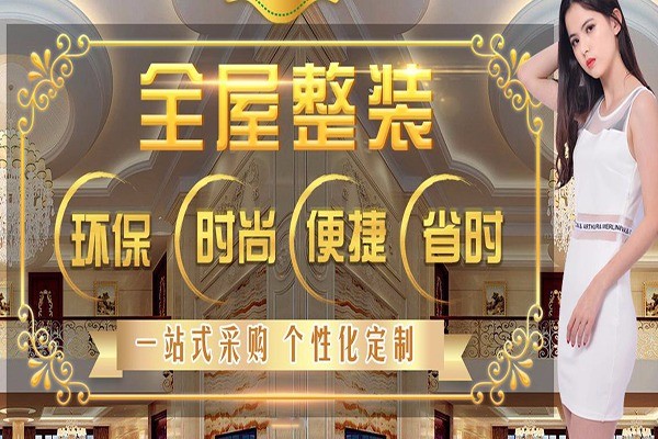 皇家春天全屋整裝加盟