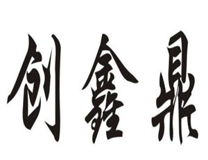 創(chuàng)鑫鼎消毒柜加盟