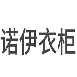 諾伊衣柜加盟