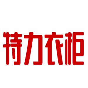 特力衣柜加盟