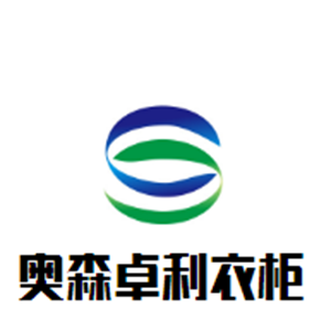奧森卓利衣柜加盟
