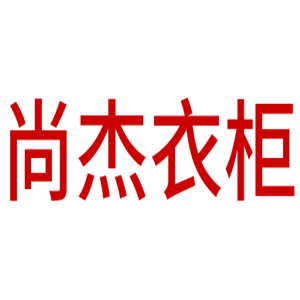尚杰衣柜加盟