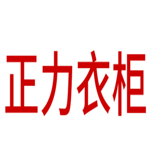 正力衣柜加盟