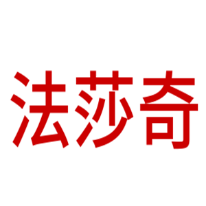 法莎奇衣柜加盟