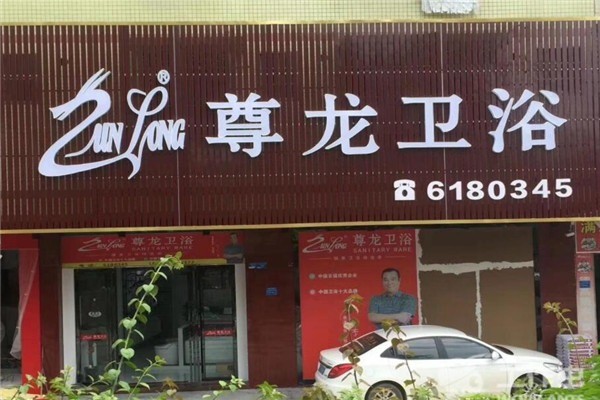 尊龍衛(wèi)浴加盟