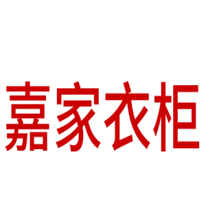 嘉家衣柜加盟