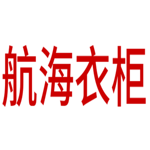 航海衣柜加盟
