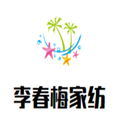 李春梅家紡加盟
