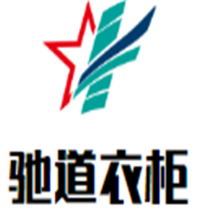 馳道衣柜加盟