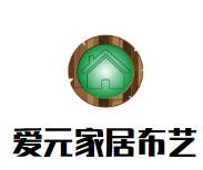 愛元家居布藝加盟