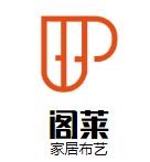 閣萊家居布藝加盟